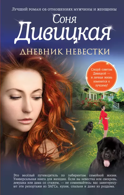 Дневник невестки Дневник невестки