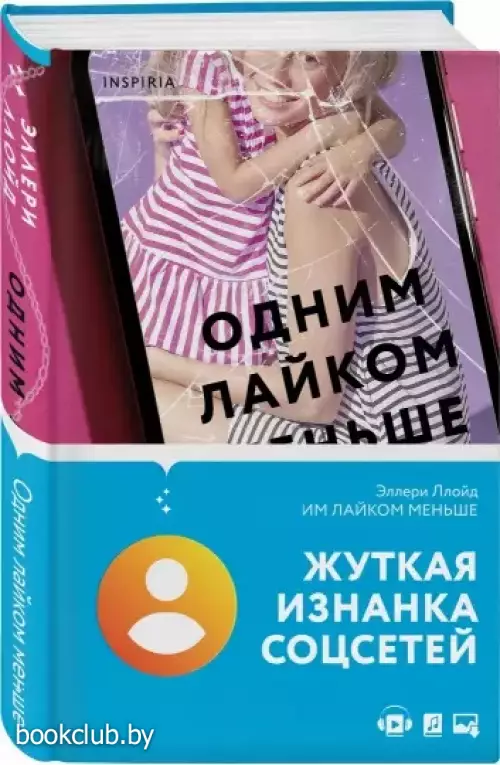 Одним лайком меньше