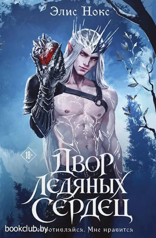 Двор ледяных сердец (Хроники Бессмертных дворов #1)