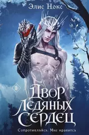 Двор ледяных сердец (Хроники Бессмертных дворов #1)