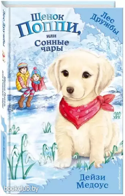Щенок Поппи, или Сонные чары (выпуск 9) Щенок Поппи, или Сонные чары (выпуск 9)