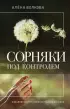 Сорняки под контролем. Избавляемся от нежелательных соседей Сорняки под контролем. Избавляемся от нежелательных соседей