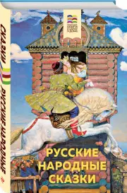 Русские народные сказки (Внеклассное чтение)
