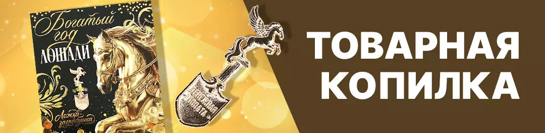 Товарная копилка