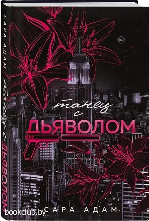 Танец с дьяволом (416с.)