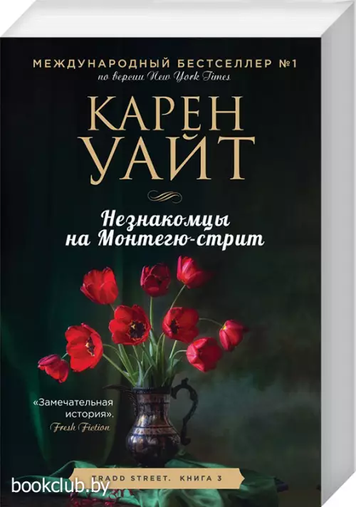 Незнакомцы на Монтегю-стрит (512с.)