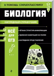 Биология (В помощь старшекласснику. Наглядный справочник)