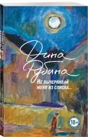 Не вычеркивай меня из списка (м)