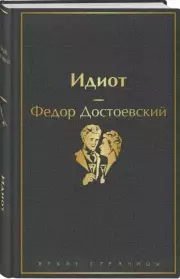 Идиот (640с.), Федор Достоевский