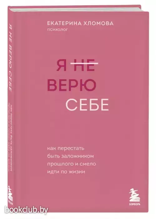 Я не верю себе: как перестать быть заложником прошлого и смело идти по жизни