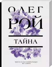 Тайна (Рой О.), Олег Рой