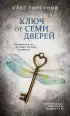 Ключ от семи дверей. Истории для тех, кто ищет, но пока не находит