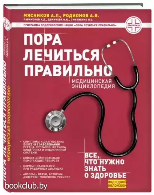 Пора лечиться правильно. Медицинская энциклопедия