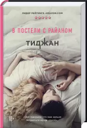 В постели с Райаном