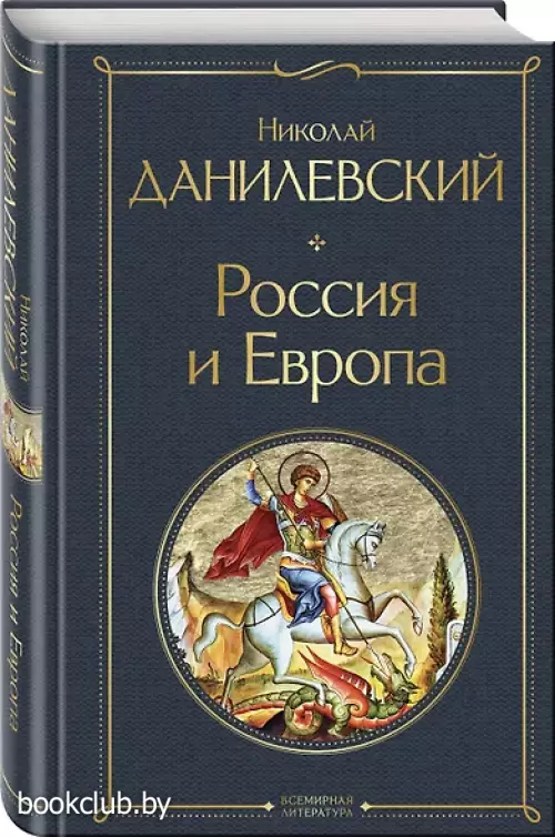 Россия и Европа (Всемирная литература. Новое оформление)