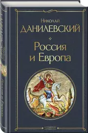 Россия и Европа (Всемирная литература. Новое оформление)
