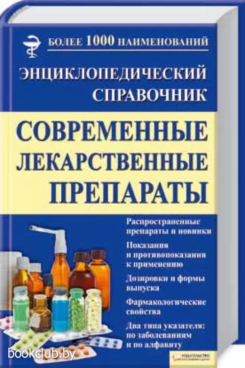 Современные лекарственные препараты. Энциклопедический справочник