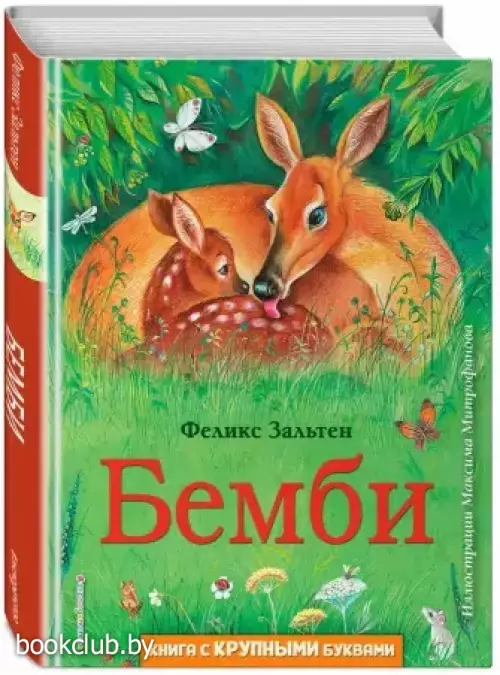 Бемби (ил. М. Митрофанова) (2021)