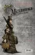 Леди Механика. Скрижаль Судьбы Леди Механика. Скрижаль Судьбы
