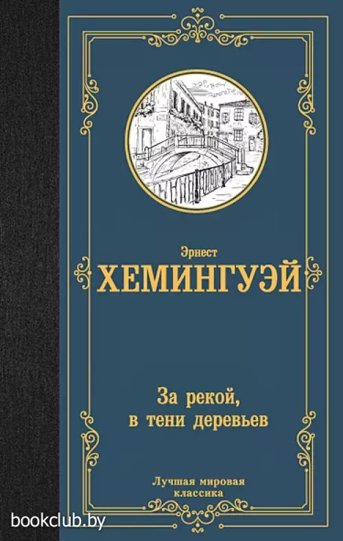 За рекой, в тени деревьев (Лучшая мировая классика)