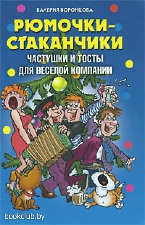 Рюмочки-стаканчики. Частушки и тосты для веселой компании