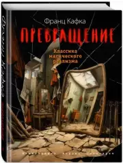 Превращение (ил. А. Симанчука), Франц Кафка