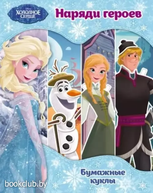 Холодное сердце. Бумажные куклы. Наряди героев. Disney. (обложка, 16с.)