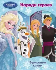 Холодное сердце. Бумажные куклы. Наряди героев. Disney. (обложка, 16с.)