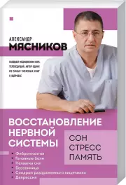 Восстановление нервной системы: сон, стресс, память, Александр Мясников