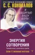 Энергия Сотворения. Я забираю вашу боль! Слово о Докторе. Переработанное и дополненное издание (тв)