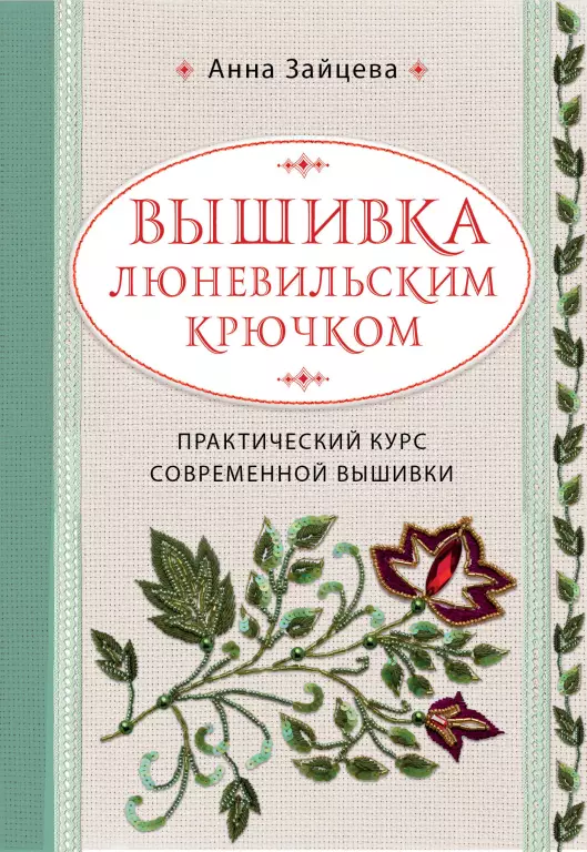 Вышивка люневильским крючком. Практический курс современной вышивки Вышивка люневильским крючком. Практический курс современной вышивки