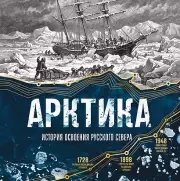 Арктика. История освоения Русского Севера
