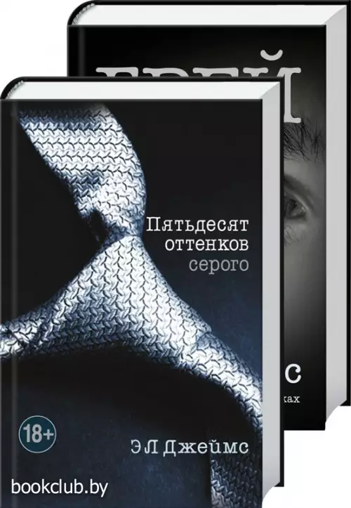 Его и ее пятьдесят оттенков (комплект из 2 книг)