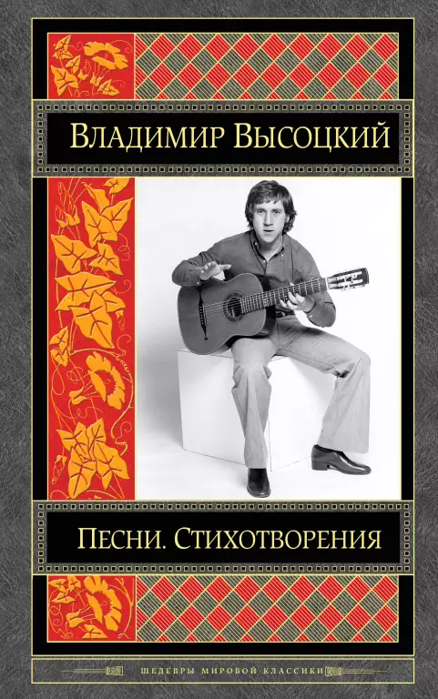 Песни. Стихотворения (Шедевры мировой классики) Песни. Стихотворения (Шедевры мировой классики)