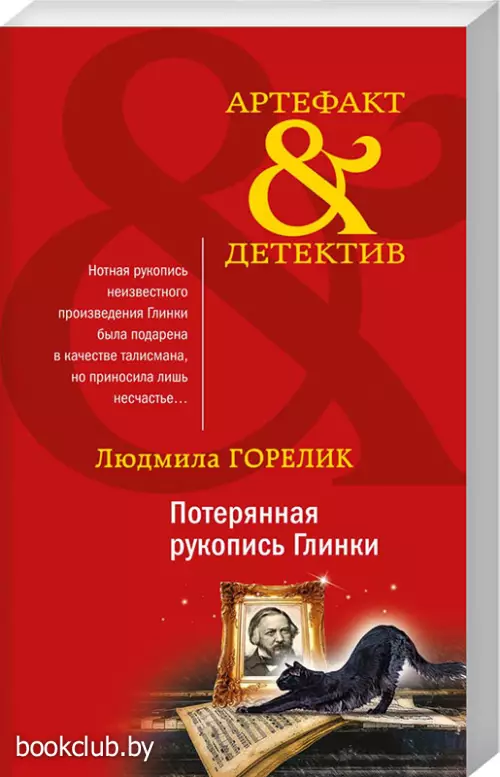 Потерянная рукопись Глинки