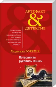 Потерянная рукопись Глинки, Людмила Горелик
