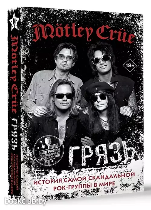 Motley Crue. Грязь. История самой скандальной рок-группы в мире