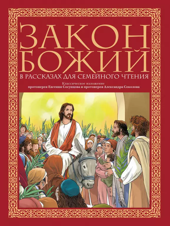 Закон Божий в рассказах для семейного чтения Закон Божий в рассказах для семейного чтения