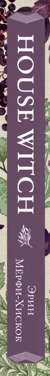 House Witch. Полный путеводитель по магическим практикам для защиты вашего дома, очищения пространства и восстановления сил House Witch. Полный путеводитель по магическим практикам для защиты вашего дома, очищения пространства и восстановления сил