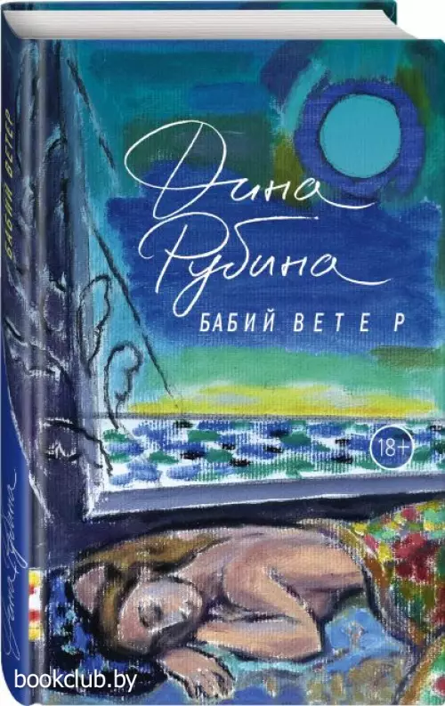  Бабий ветер