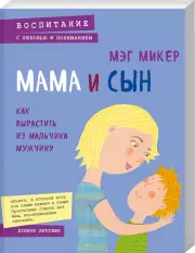 Мама и сын. Как вырастить из мальчика мужчину (м)
