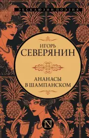 Ананасы в шампанском (тв)