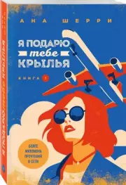 Я подарю тебе крылья. Книга 1, Ана Шерри