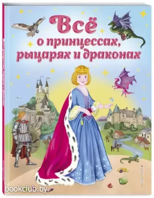 Все о принцессах, рыцарях и драконах