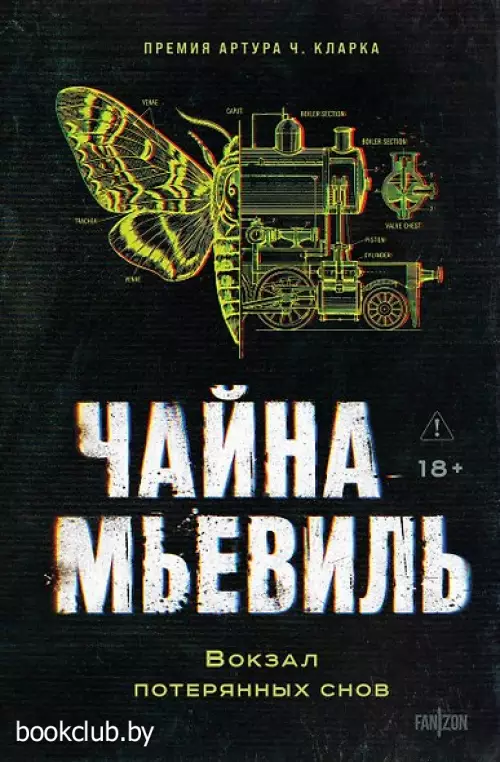 Вокзал потерянных снов (Нью-Кробюзон #1)