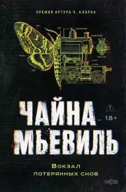 Вокзал потерянных снов (Нью-Кробюзон #1)
