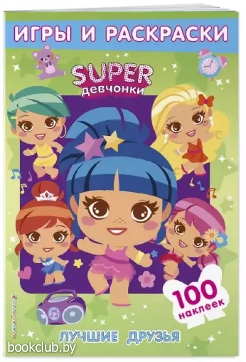 SUPERдевчонки. Лучшие друзья. Игры и наклейки