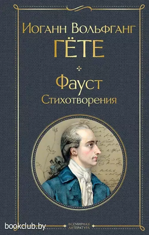 Фауст. Стихотворения