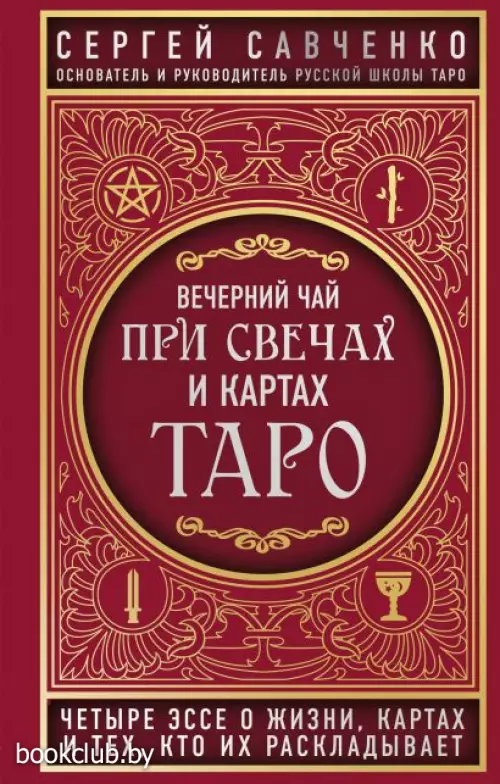 Вечерний чай при свечах и картах Таро. Четыре эссе о жизни, картах и тех, кто их раскладывает