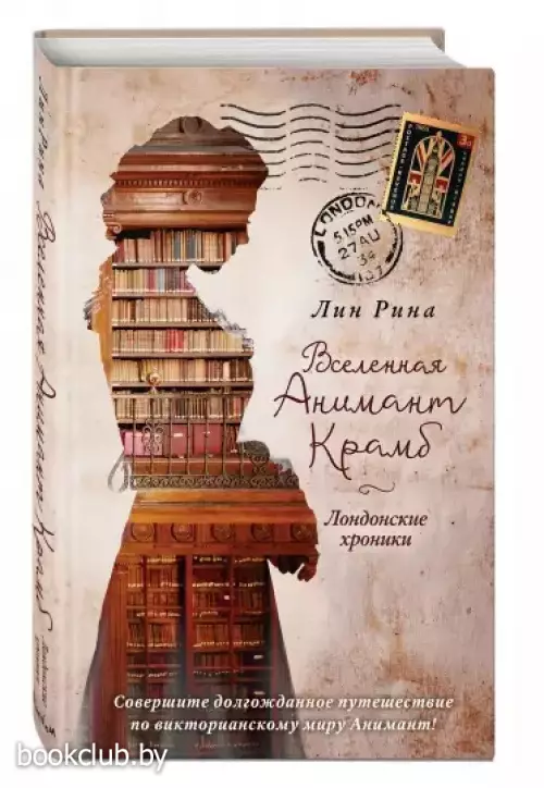 Вселенная Анимант Крамб. Лондонские хроники